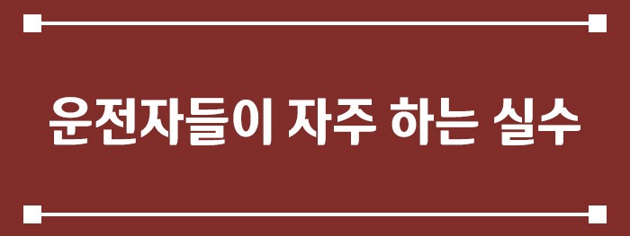 운전자들이 자주 하는 실수
