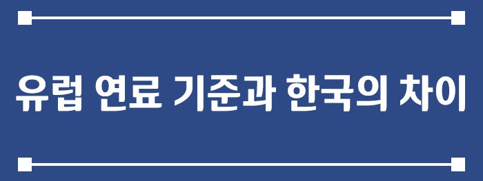 유럽 연료 기준과 한국의 차이