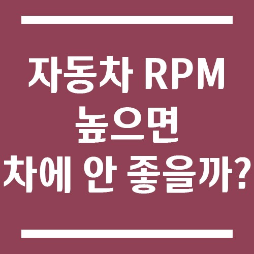 Read more about the article 자동차 RPM이 높으면 차에 안 좋을까? 엔진 회전수 운전 상식