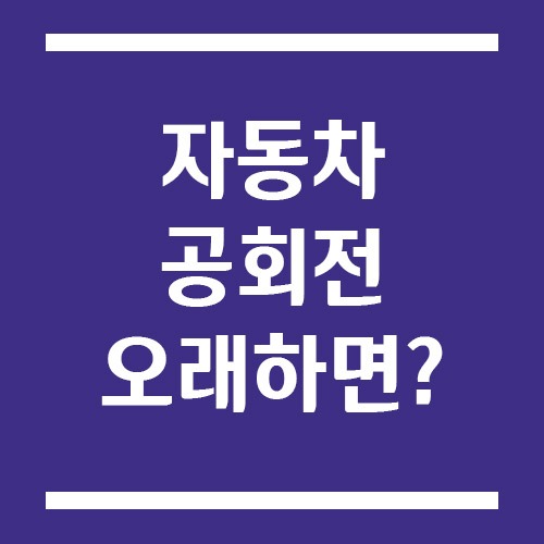 Read more about the article 자동차 공회전 오래 하면 생기는 문제