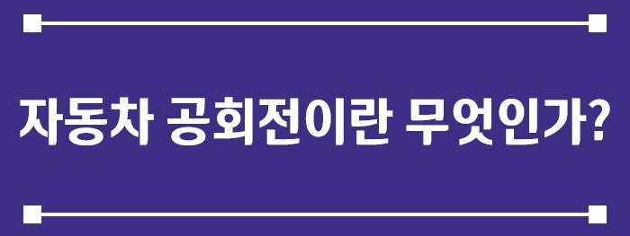 자동차 공회전이란 무엇인가
