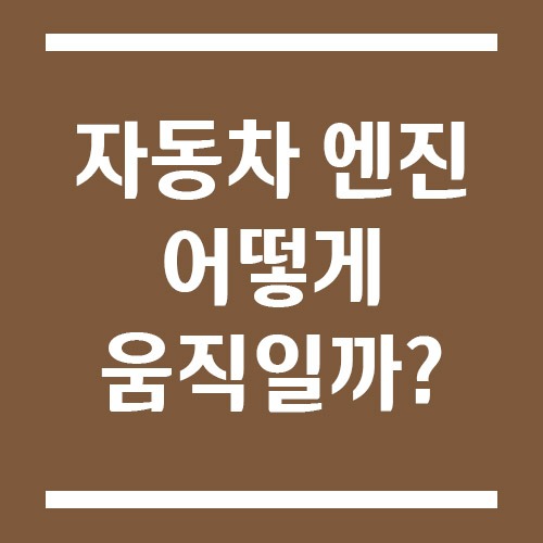 Read more about the article 자동차 엔진은 어떻게 움직일까? 4행정 엔진 구조와 작동 원리