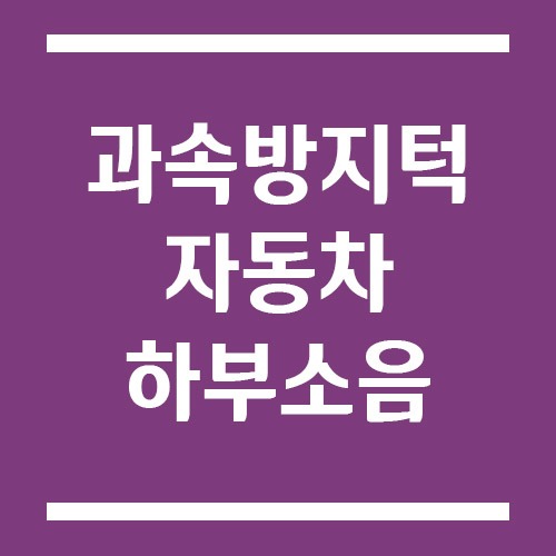 Read more about the article 과속방지턱 넘을 때 자동차 하부 소음, 부싱·스테빌라이저 링크 문제일까?