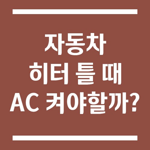 Read more about the article 자동차 히터 틀 때 AC 버튼 켜야 할까?