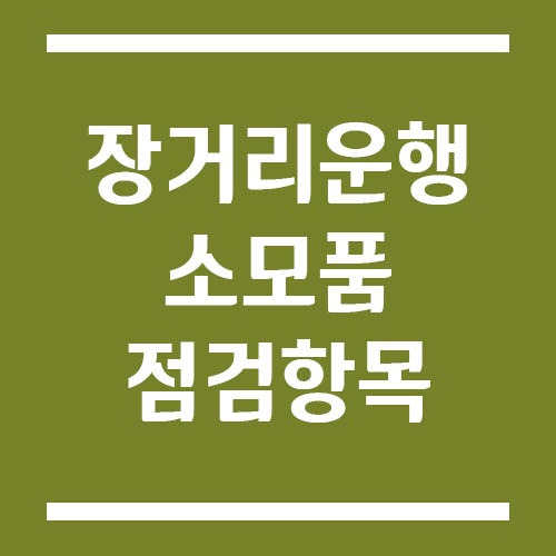Read more about the article 장거리 운행 전 반드시 점검해야 할 자동차 소모품
