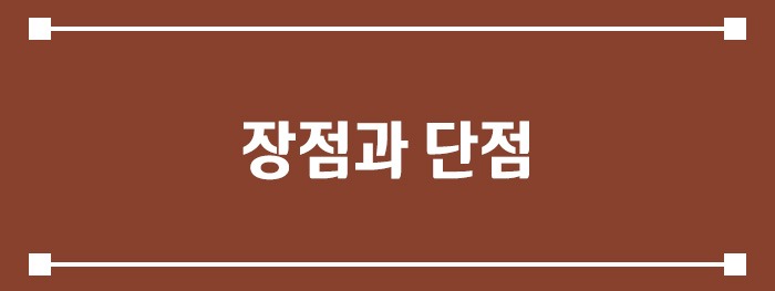장점과 단점