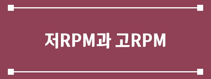 저RPM과 고RPM 운전의 차이