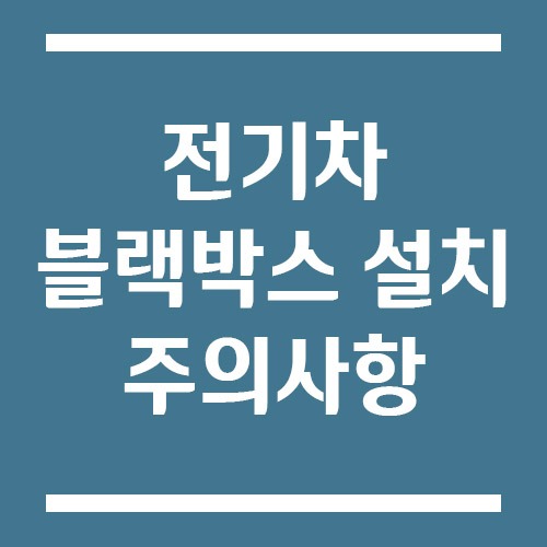 Read more about the article 전기차 블랙박스 설치 시 주의사항