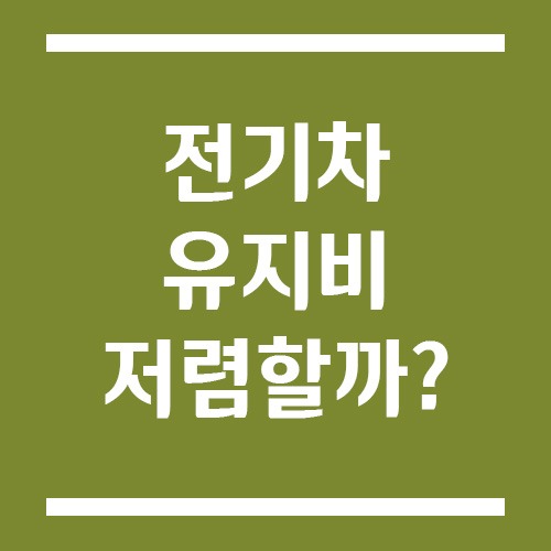 Read more about the article 전기차 유지비 진짜 저렴할까? 보험료·타이어·충전비까지 현실 비교