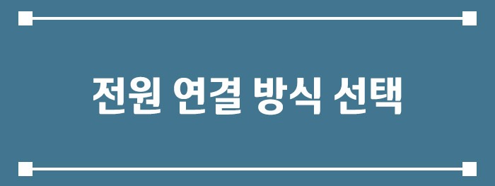 전원 연결 방식 선택