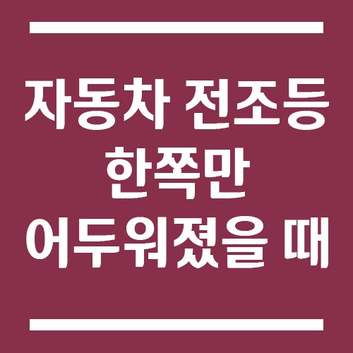 Read more about the article 자동차 전조등 한쪽 어두워졌을 때 원인과 해결 방법