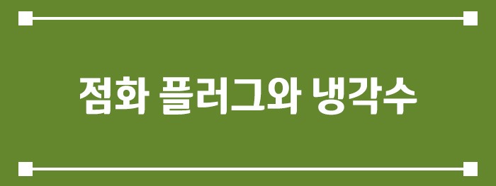 점화 플러그와 냉각수