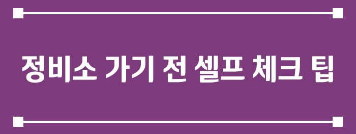 정비소 가기 전 셀프 체크 팁