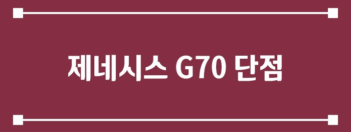 제네시스 G70 단점