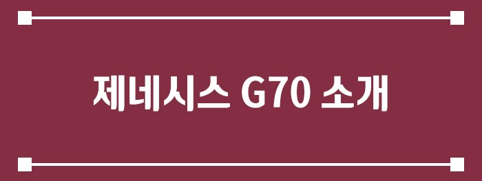 제네시스 G70 소개