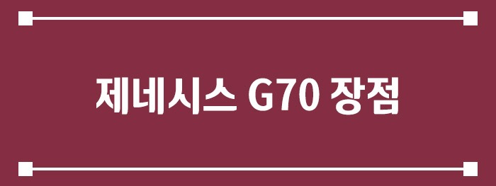 제네시스 G70 장점