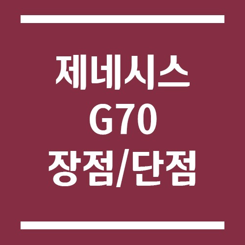 Read more about the article 제네시스 G70 장점과 단점, 스포츠 세단의 진짜 매력은?