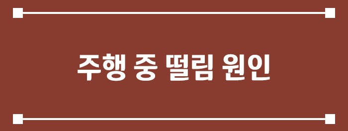 주행 중 떨림 원인
