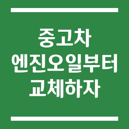 Read more about the article 중고차 구매 후 엔진오일부터 갈아야 하는 이유