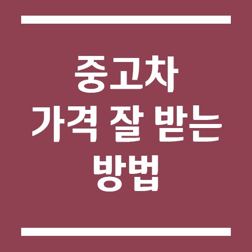 Read more about the article 중고차 팔 때 가격 잘 받는 방법