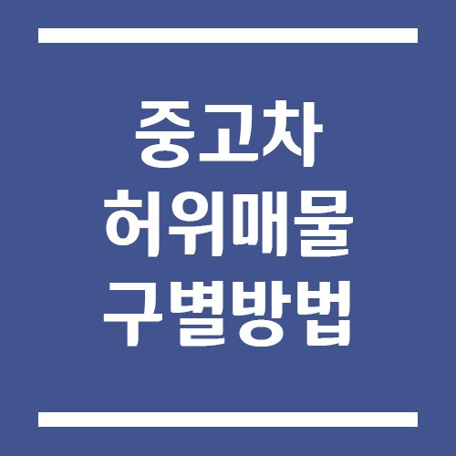 Read more about the article 중고차 허위매물 구별하는 방법
