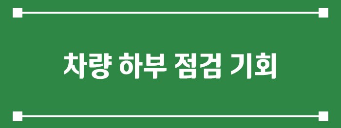 차량 하부 점검 기회