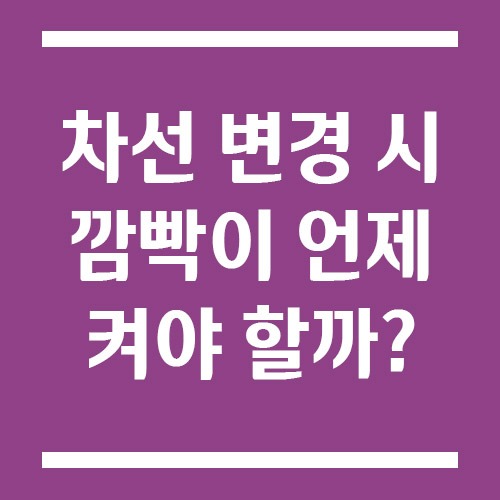 Read more about the article 차선 변경 시 깜빡이 언제 켜야 할까? 올바른 타이밍과 안전 운전 방법
