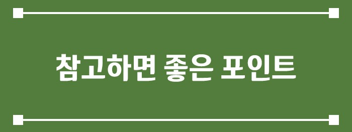 참고하면 좋은 포인트
