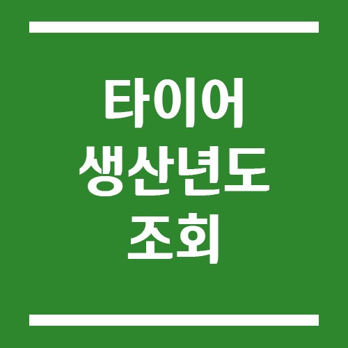 Read more about the article 타이어 생산년도 확인 방법 (DOT 보는 법)