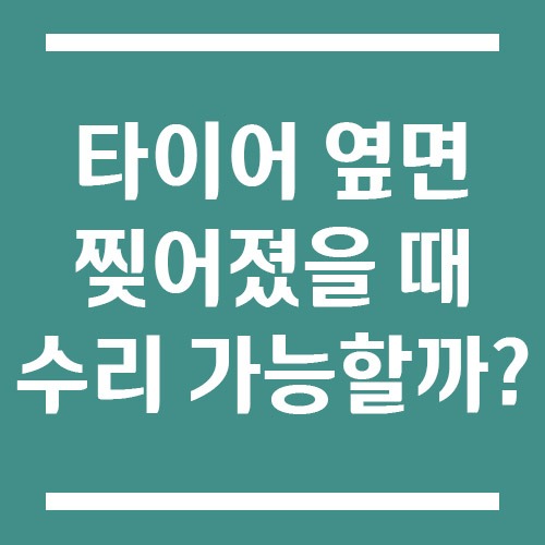 Read more about the article 타이어 옆면(사이드월) 찢어짐 수리 가능할까? 교체 기준과 위험 신호