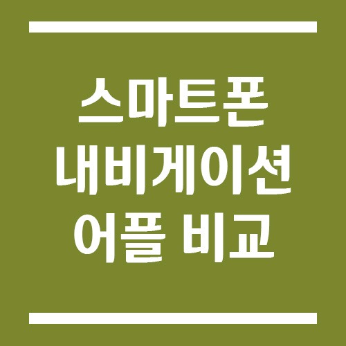 Read more about the article [티맵 vs 카카오내비 vs 네이버지도] 내비게이션 어플 완벽 비교 및 추천