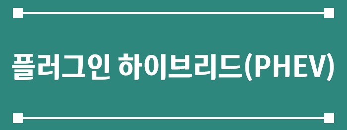 플러그인 하이브리드(PHEV)