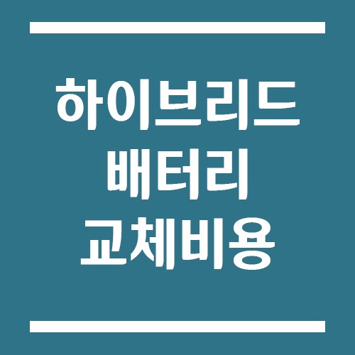 Read more about the article 하이브리드 배터리 교체비용 어느 정도 예상해야 하나요?