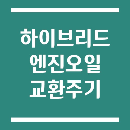 Read more about the article 하이브리드 차량 엔진오일 교환주기, 일반차와 뭐가 다를까?