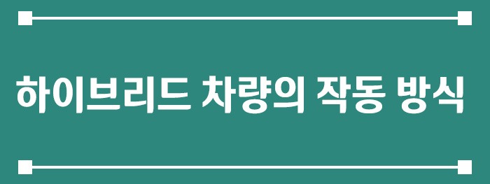 하이브리드 차량의 작동 방식