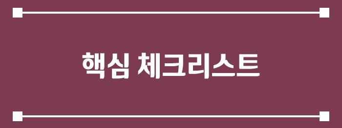 핵심 체크리스트