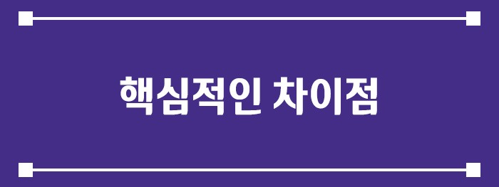 핵심적인 차이점