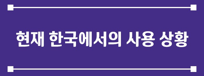 현재 한국에서의 사용 상황