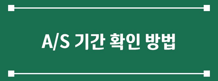 AS 기간 확인 방법
