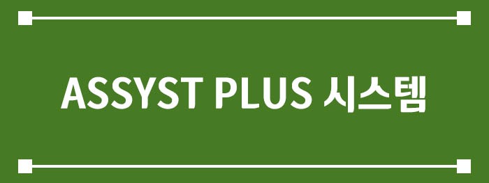 ASSYST PLUS 시스템