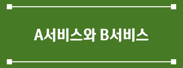 A서비스와 B서비스