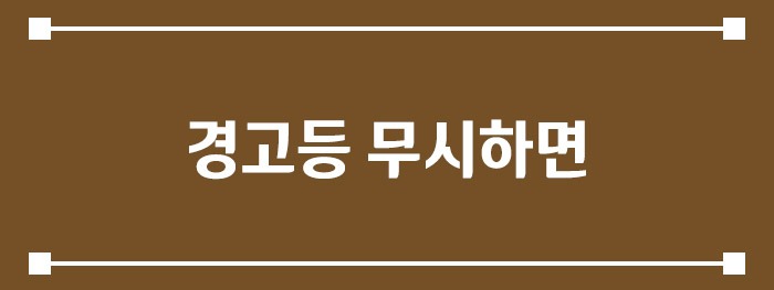 경고등 무시하면