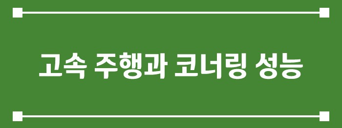 고속 주행과 코너링 성능