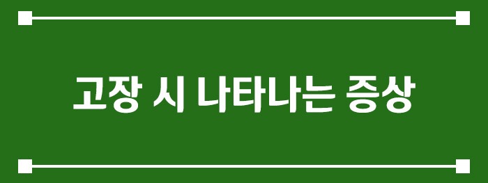 고장 시 나타나는 증상