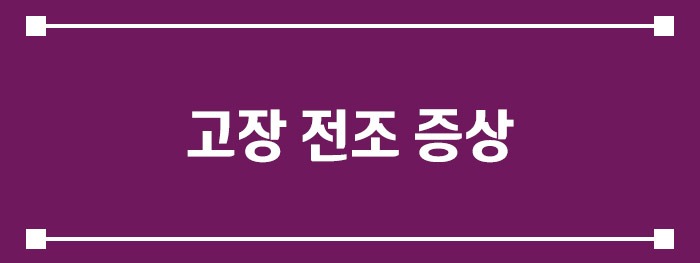 고장 전조 증상