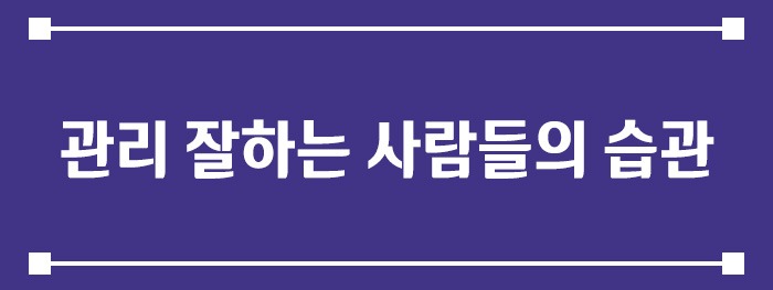관리 잘하는 사람들의 공통 습관