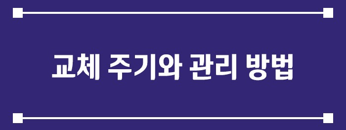 교체 주기와 관리 방법