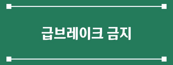 급브레이크 금지