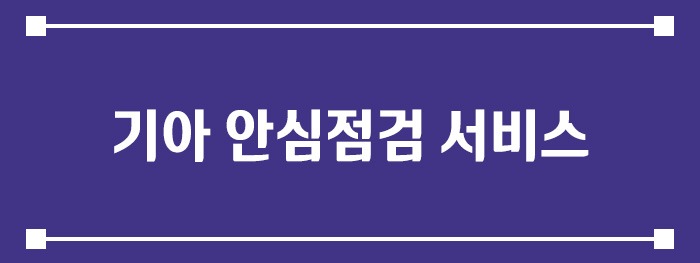 기아 안심점검 서비스