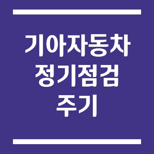 기아자동차 정기점검 주기, 언제 무엇을 교체해야 할까?